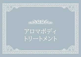 アロマボディ画像リンク