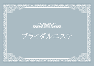 ブライダルエステ画像リンク