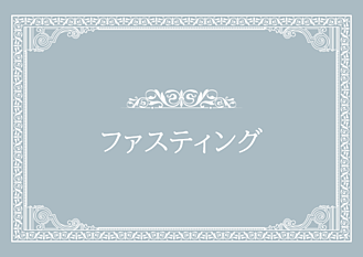 ファスティング画像リンク
