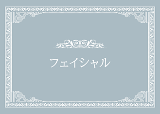フェイシャル画像リンク