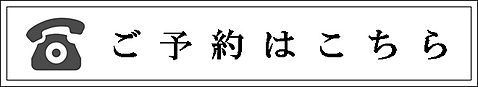 ご予約はこちらバナー