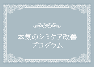 本気のシミ改善画像リンク