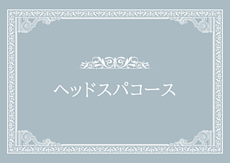ヘッドスパコース画像リンク