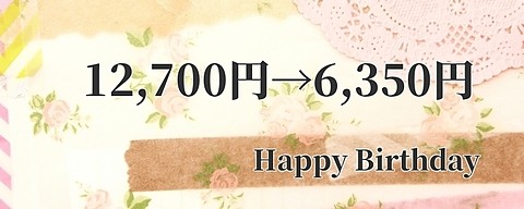 お誕生日月プレゼント癒コース