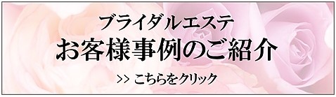 ライラックローズブライダルエステ事例バナー