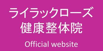 ライラックローズ健康整体院へのリンク