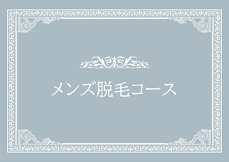 メンズ脱毛画像リンク