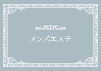 メンズエステ画像リンク