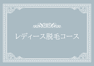 レディース脱毛画像リンク