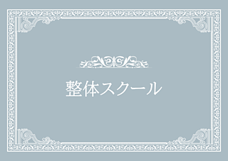 整体スクール画像リンク