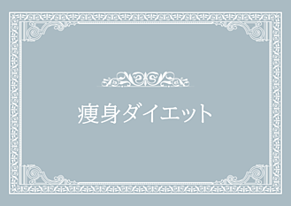 痩身ダイエット画像リンク