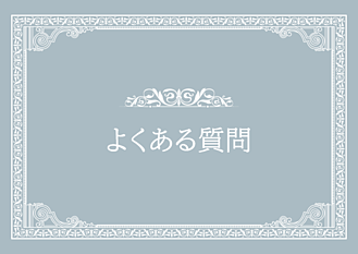 よくある質問画像リンク